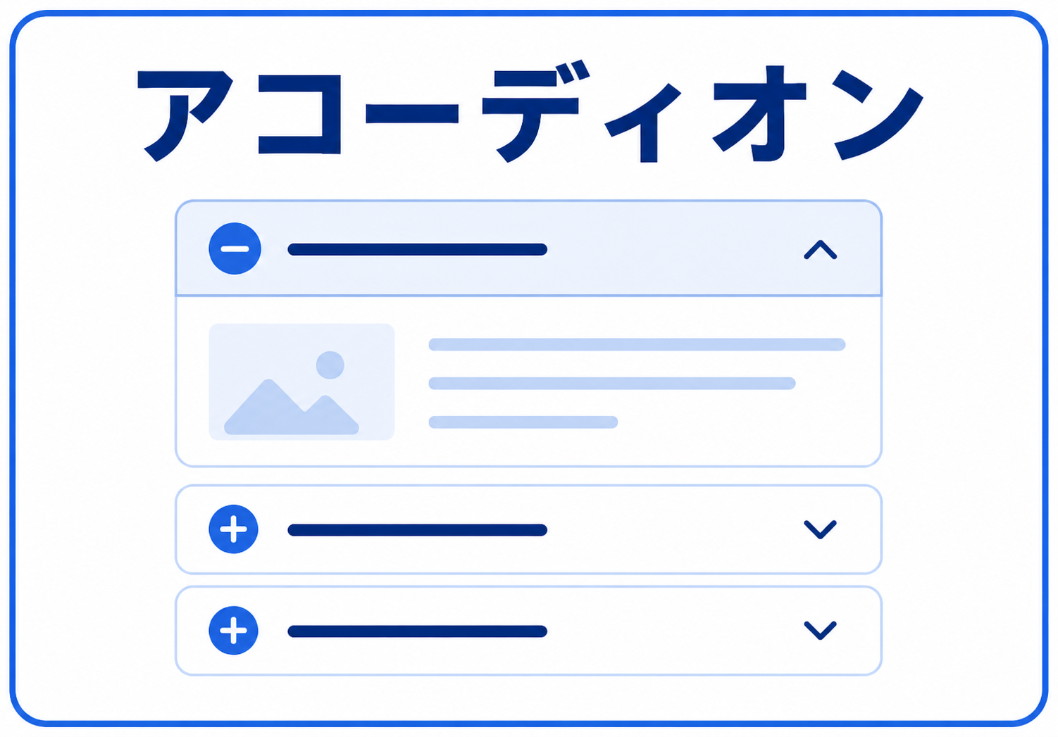アコーディオン