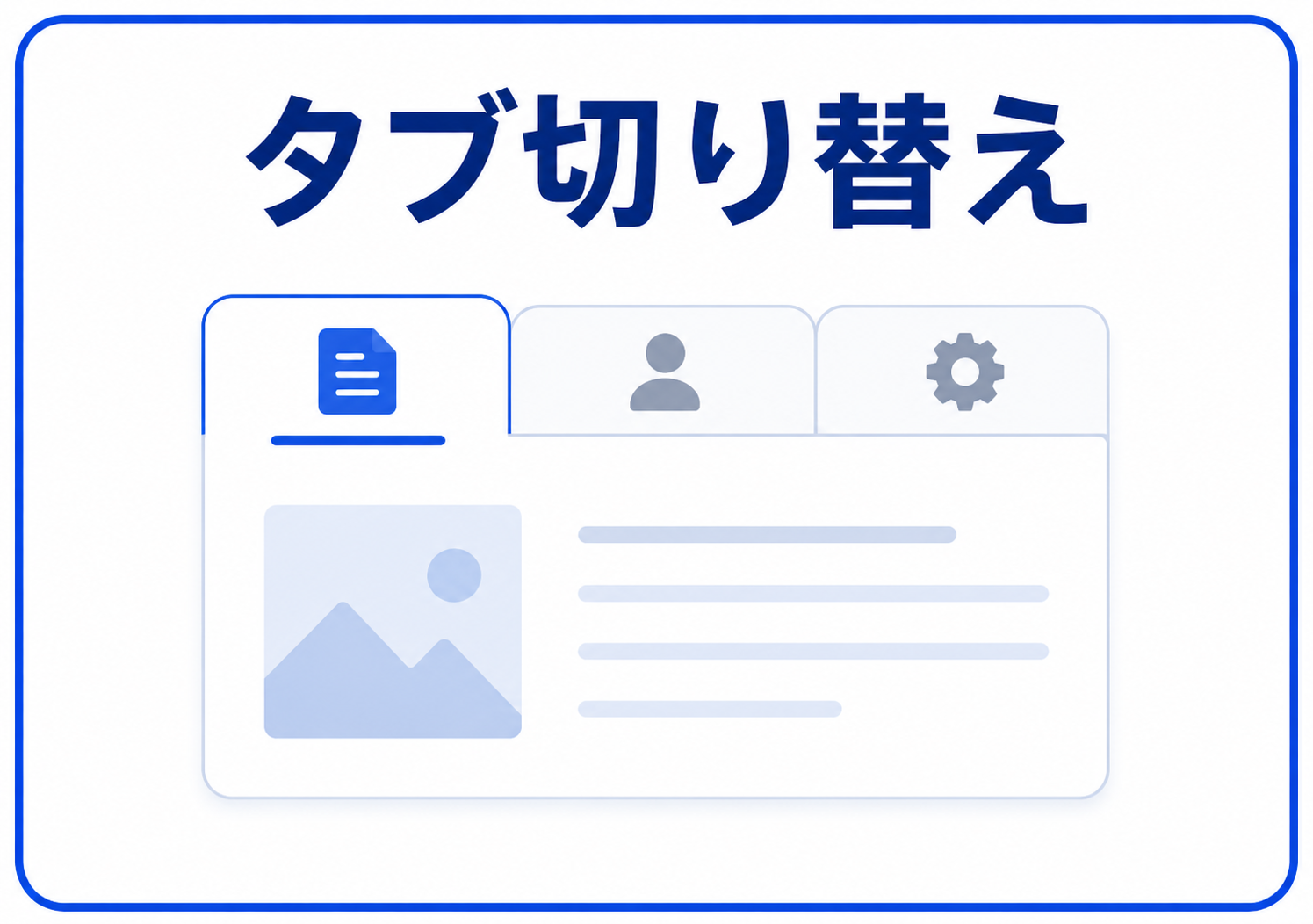 タブ切り替え