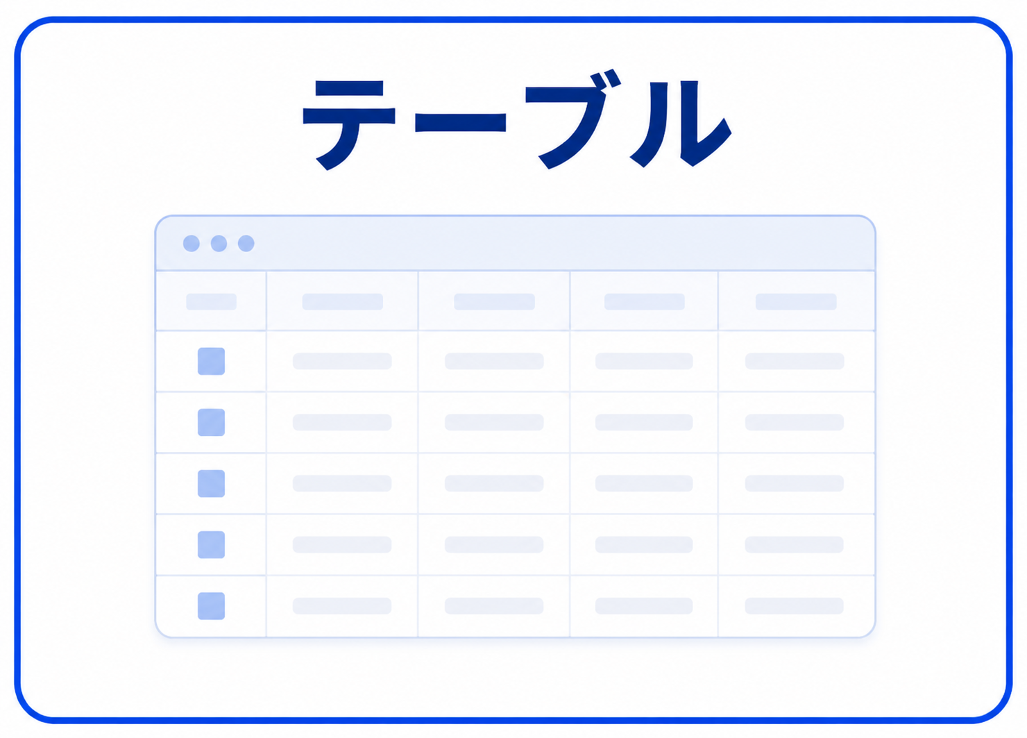 テーブル