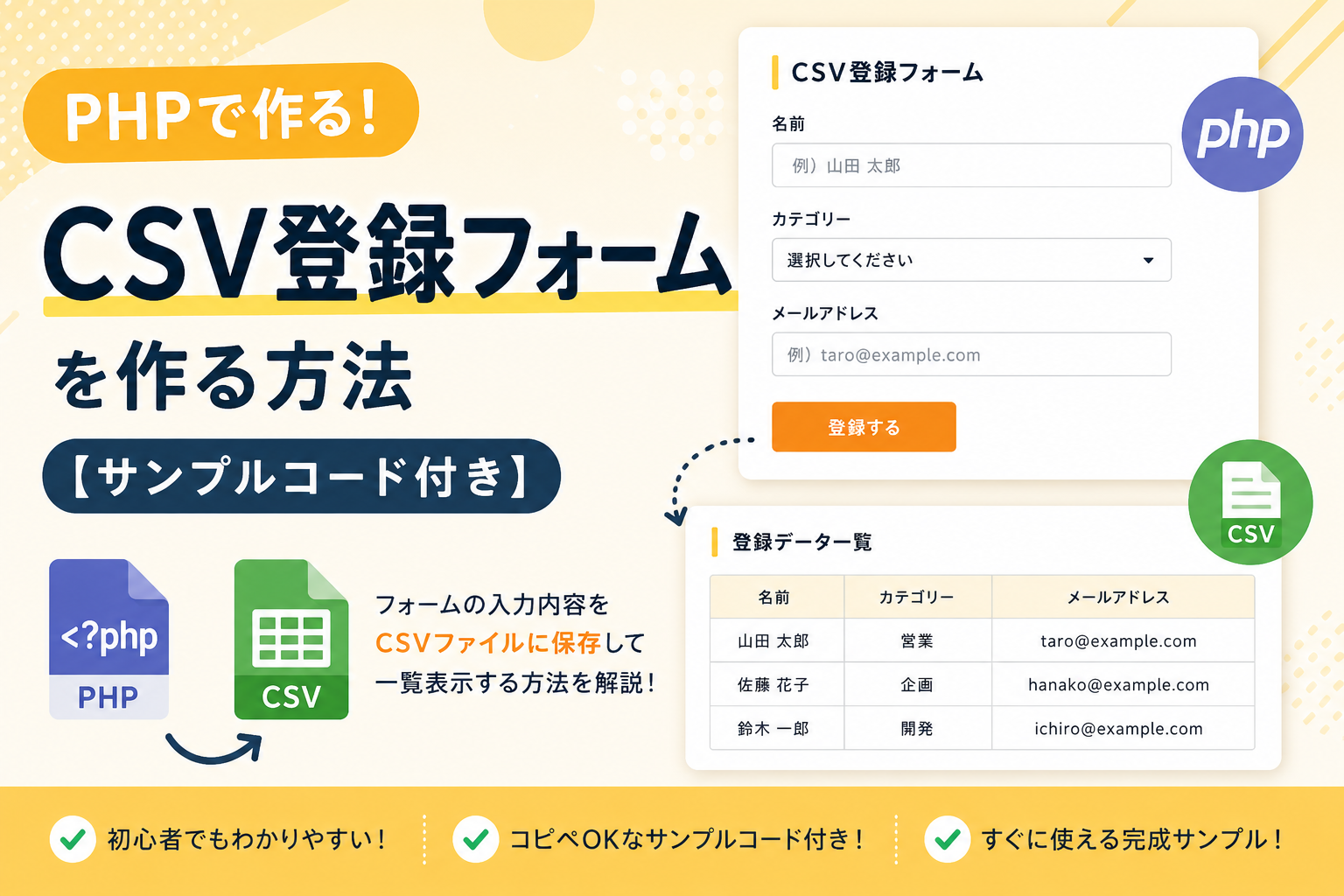 PHPでCSV登録フォームを作る方法【サンプルコード付き】 | そのまま貼り付けて、すぐ動くHTML/CSS/JavaScript/PHPコード集