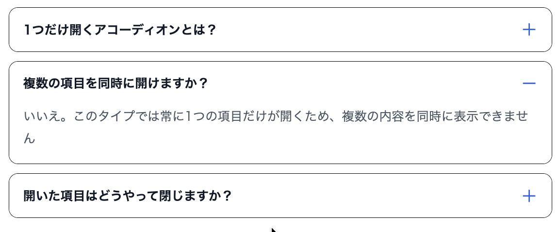 1つの項目だけが開き、別の項目を開くと前の項目が閉じるアコーディオン