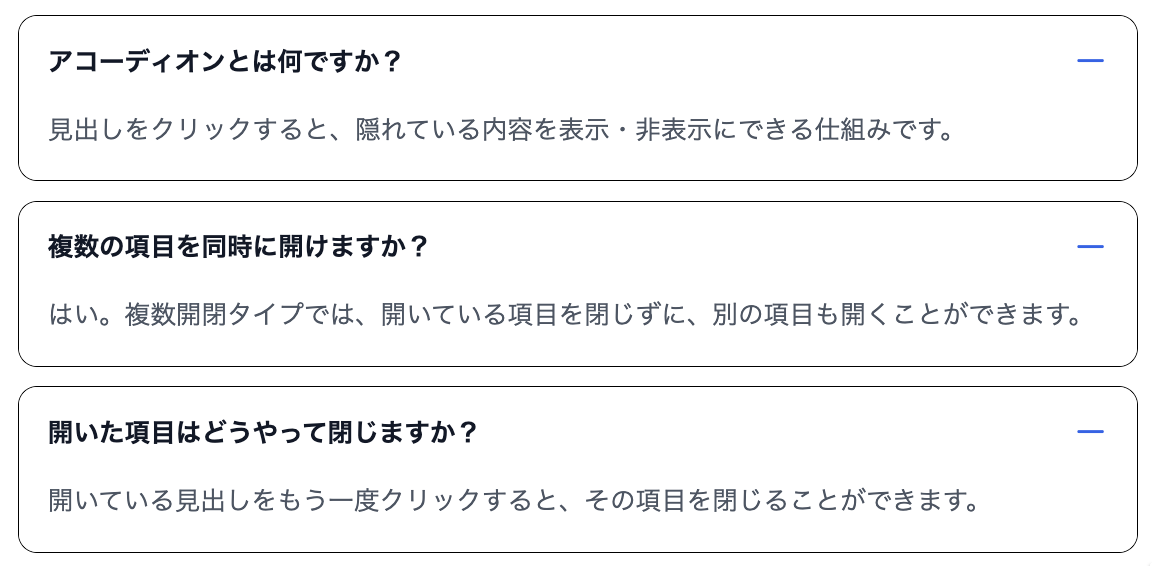複数の項目を同時に開いて内容を確認できるアコーディオン